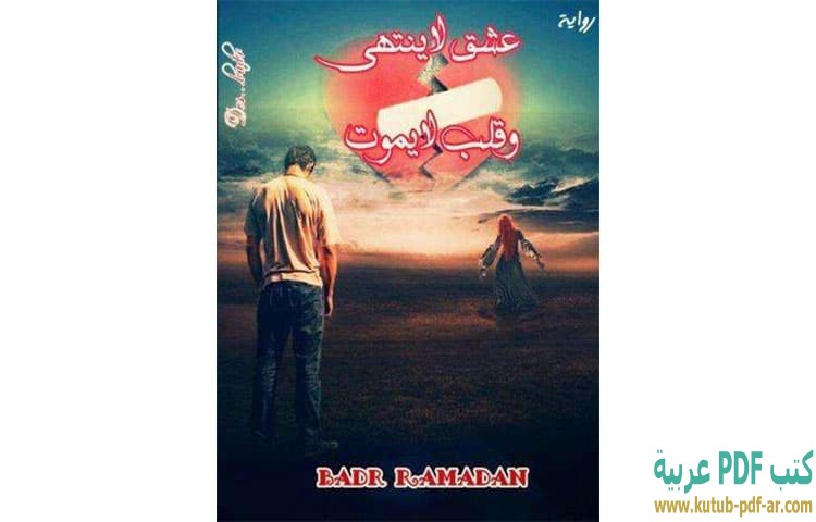 عشق لا ينتهي وقلب لايموت